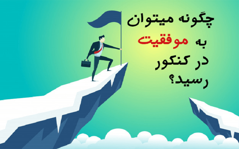 5 راز موفقیت رتبه برترها در کنکور شهرکرد| چگونه رتبه برتر کنکور شویم؟ 5 موفیت در کنکور