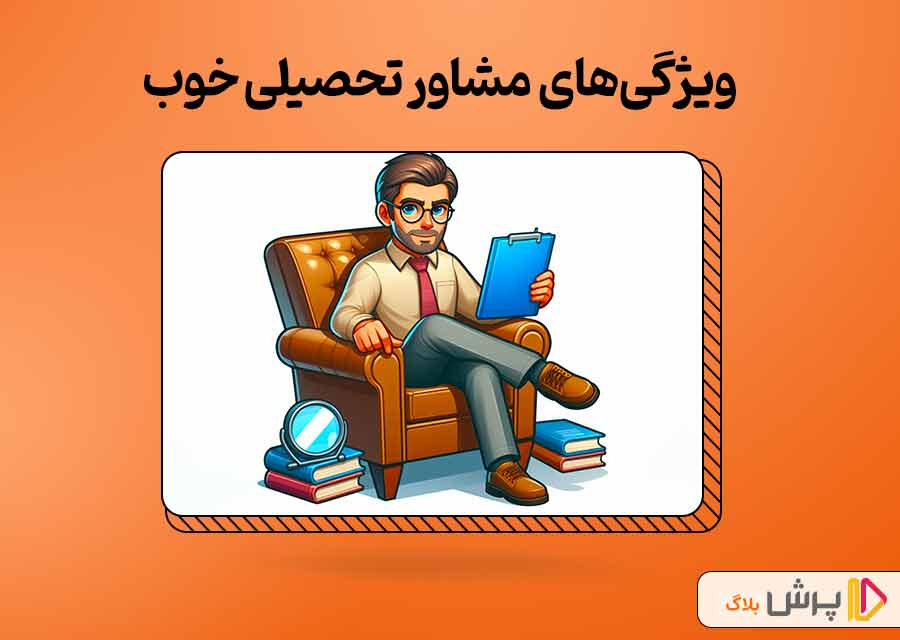 4 ویژگی طلایی بهترین مشاور تحصیلی شهرکرد که آینده شما را میسازد! 4 ویژگی های مشاور تحصیلی شهرکرد